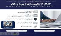 برگزاری کارگاه تخصصی «از تجاری‌سازی تا ورود به بازار»