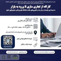 برگزاری کارگاه تخصصی «از تجاری‌سازی تا ورود به بازار»